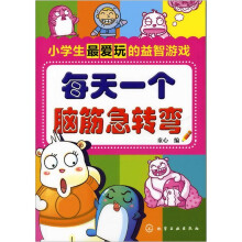 小学生最爱玩的益智游戏：每天一个脑筋急转弯