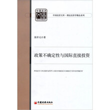中国经济文库·理论经济学精品系列：政策不确定性与国际直接投资