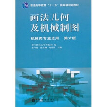 普通高等教育“十一五”国家级规划教材:画法几何及机械制图(第6版)(附光盘)