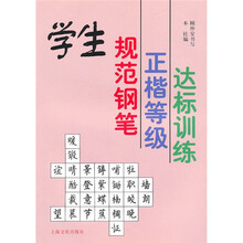 学生规范钢笔正楷等级达标训练