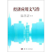 经济应用文写作