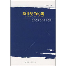 跨世纪的论辩：实践美学的反思与展望