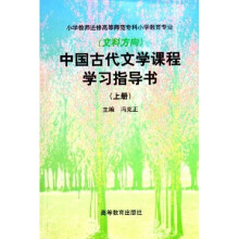 中国古代文学课程学习指导书（上册）（小大专）（修订版）