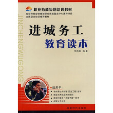 进城务工教育读本