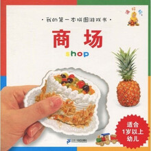 我的第一本拼图游戏书：商场