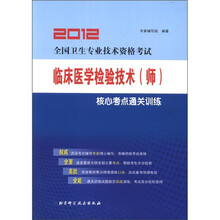临床医学检验技术（师）核心考点通关训练（2012全国卫生专业技术资格考试）