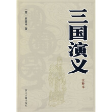 三国演义（注释本）