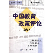 中国教育政策评论2011