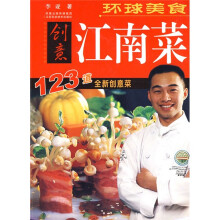 环球美食:创意江南菜