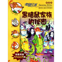 老鼠记者新译本10：黑暗鼠家族的秘密