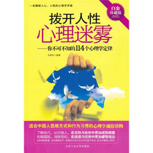 拨开人性心理迷雾：你不可不知的114个心理学定律