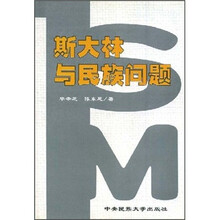 斯大林与民族问题