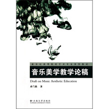 新世纪高等院校艺术专业系列教材：音乐美学教学论稿