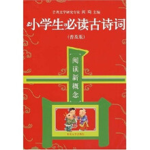 阅读新概念:小学生必读古诗词(普及版)