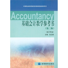 基础会计教学参考书（第3版）（会计专业）（附学习卡1张）