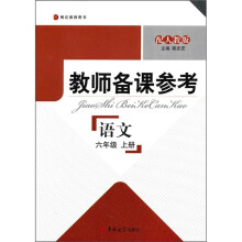 教师备课参考:语文(6年级上册)(配人教版)