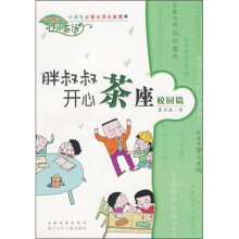 胖叔叔开心茶座（校园篇）