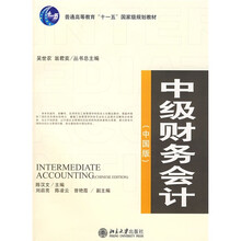 普通高等教育“十一五”国家级规划教材：中级财务会计（中国版）