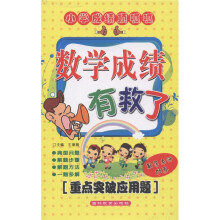 小学成绩顶呱呱：数学成绩有救了