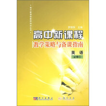 高中新课程教学策略与备课指南:英语(必修1)