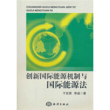 创新国际能源机制与国际能源法