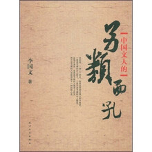 中国文人的另类面孔
