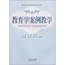 教师教育专业课程与教学改革系列教材：教育学案例教学