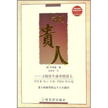 贵人：寻找你生命中的贵人