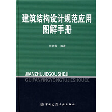 建筑结构设计规范应用图解手册