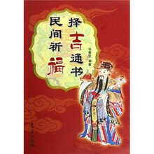 民间祈福择吉通书