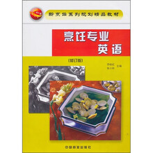 烹饪专业英语(修订版)