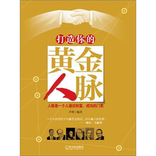 打造你的黄金人脉