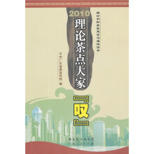2010理论茶点大家“叹”