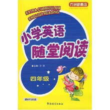 方洲新概念：小学英语随堂阅读（4年级）（赠MP3光盘）