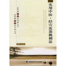 实用中医:经穴皮部挑刺法