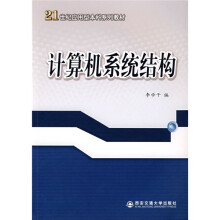 21世纪应用型本科系列教材：计算机系统结构