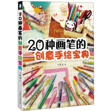 20种画笔的创意手绘宝典