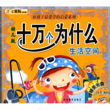 好孩子最爱学的启蒙系列·十万个为什么:生活空间(幼儿版)
