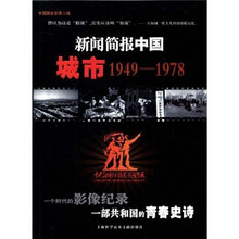新闻简报中国：城市（1949-1978）