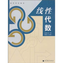 高等学校教材:线性代数