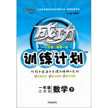 成功训练计划：1年级数学（下）（江苏版）