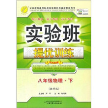 实验班提优训练：八年级物理（下）（教科版）