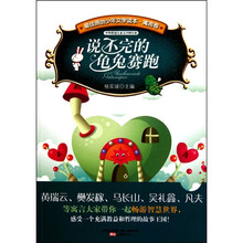 说不完的龟兔赛跑-最佳原创少年文学读本.寓言卷