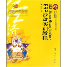 21世纪高等职业教育应用型规划教材·经济管理系列：ERP沙盘实训教程