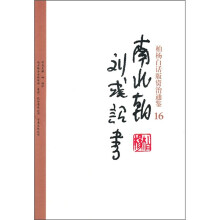 柏杨白话版资治通鉴16:南北朝刘彧诏书