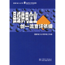 县级供电企业创一流查评依据