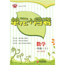 单元+月考:数学(1年级)(北S国标)(上)