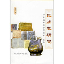 民族史研究（第8辑）