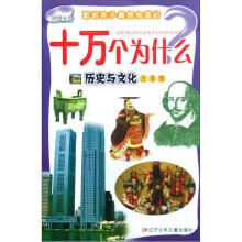 聪明孩子最想知道的十万个为什么·历史与文化