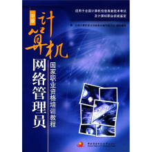 国家职业资格培训教程:计算机网络管理员(中级)(附CD-ROM光盘1张)